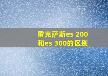 雷克萨斯es 200和es 300的区别